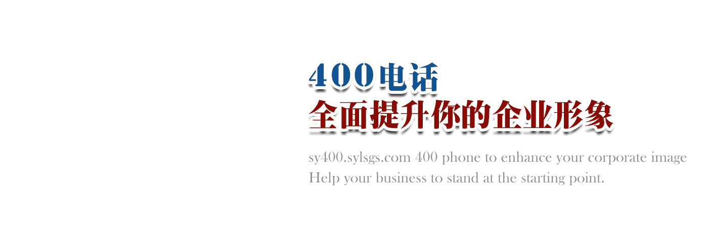 企業(yè)400電話(huà)辦理圖右